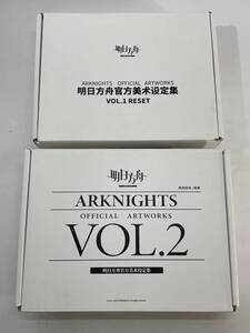 ★【同梱不可】中古品 Arknights Official Artworks アークナイツ オフィシャルアートワークス 明日方舟公式美術設定集 VOL.1/VOL.2 まとめ