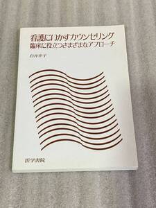 看護にいかすカウンセリング　臨床に役立つさまざまなアプローチ　医学書院