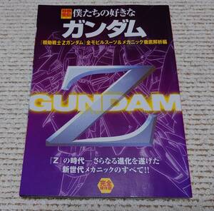 宝島社 僕たちの好きなガンダム 『機動戦士Zガンダム』全モビルスーツ&メカニック徹底解析編 ほぼ未読美品