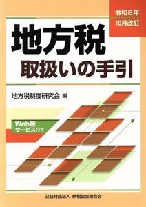 地方税取扱いの手引(令和2年10月改訂)/地方税制度研究会(編者)