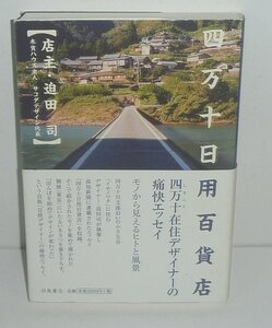 河川2009『四万十日用百貨店』 迫田司 著