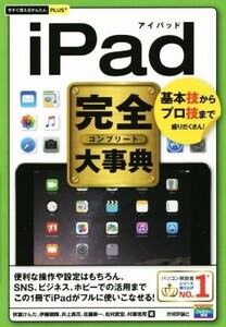 iPad完全大事典 今すぐ使えるかんたんPLUS+/秋葉けんた(著者)