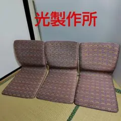 hikari 光製作所　飛鳥　クッション入り　総柄布張り　座椅子　3個セット