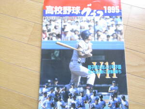 高校野球グラフ1995　第77回全国高校野球選手権千葉大会　銚子商10年ぶり甲子園 拓大紅陵に逆転勝ち　/千葉日報社