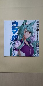 ウマ娘シンデレラグレイ コミックカバー 雑誌付録