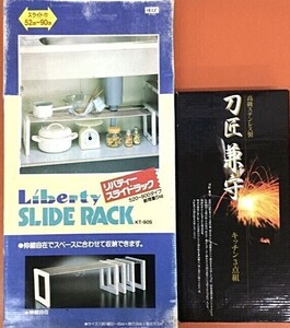 刀匠兼守 包丁魚包丁 果物ナイフ キッチンバサミ はさみ 包丁セット スライドラック シンク下 整理 未使用品 新品 台所用品　管50852561