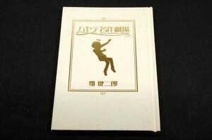 限定版■畑健二郎【別冊付録 ハヤテ名作劇場】小学館■2007年-付録のみ