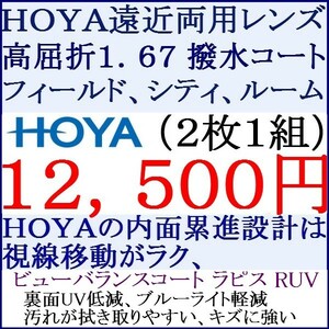 ◆大特価セール◆ 遠近両用 高屈折率1.67 ビューバランスコートラピスＲＵＶ ジェネラックス 2 HF10