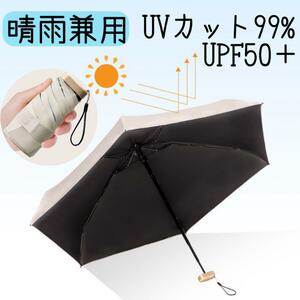 折り畳み傘　晴雨兼用　日傘　遮光　遮熱　日除　99.9%カット 軽量　UPF50