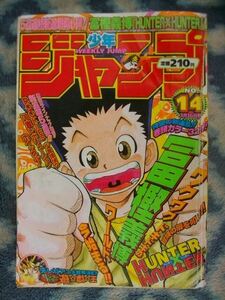 ハンター×ハンター HUNTER×HUNTER 新連載・第１回掲載 週刊少年ジャンプ１９９８年１４号 美品？ ゴン キルア クラピカ 遊戯王 ONE PIECE