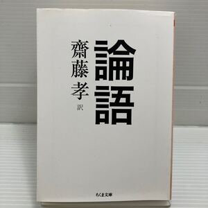 論語 （ちくま文庫　さ２８－１０） 〔孔子／著〕　齋藤孝／訳 KB0684