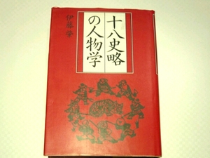 十八史略の人物学■伊藤肇　プレジデント社