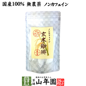 健康茶 国産100% 無添加 玄米珈琲 スティック 2g×12本 特A北海道産ななつぼし ノンカフェイン 送料無料