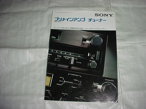 1976年12月 SONY アンプ/チューナー/のカタログ