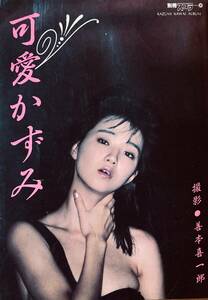 可愛かずみ写真集　KAZUMI KAWAI ALBUM 　別冊スコラ 　　撮影：善本喜一郎 　1986年　講談社 良品！