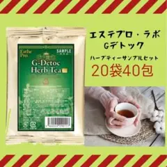 【値下げ決行】ハーブティー Gデトック 【20袋40包】エステプロラボ