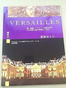 ヴェルサイユ見学ガイド 日本語版　宮殿　庭園　トリアノン　全見取図 10086735-45464