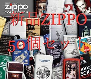 新品 DeAGOSTINI デアゴスティーニ ZIPPO ジッポー コレクション 50点 喫煙グッズ ライター