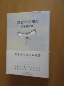 貧乏だけど贅沢　　沢木耕太郎　　旅をめぐる十の対話　　文芸春秋　　t単行本　　帯付　1999年3月