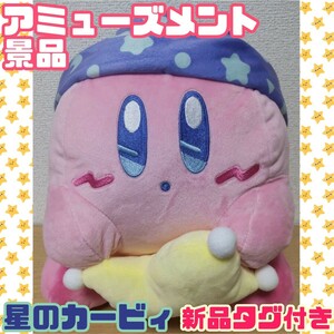 ♭【★新品タグ付き★】星のカービィ スイートドリームス BIGぬいぐるみ おやすみのじゅんび