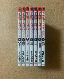 全巻初版 集英社 ジャンプコミックスデラックス 「王様はロバ ～はったり帝国の逆襲～」 全7巻セット なにわ小吉