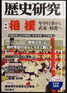 即決★「特集 相撲─年中行事から武家・勧進へ」『歴史研究』★戎光祥出版　カラー口絵・相撲の起源を辿る 有吉城はどこにあるか　北条高