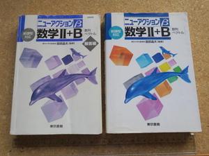 ニューアクションβ　数学Ⅱ＋Ｂ（数列・ベクトル）・数学Ⅱ＋Ｂ（数列・ベクトル）解答編／東京書籍／2冊です