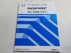 N0549◆HONDA ホンダ サービスマニュアル INSPIRE 構造・整備編(追補版) DBA-UC1型 (1100001～) 2004-11☆