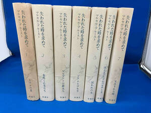 141 失われた時を求めて　全7巻セット