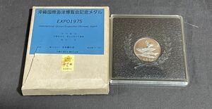 沖縄国際海洋博覧会　記念メダル EXPO19752枚まとめて