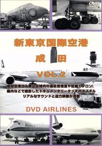 新東京国際空港 成田 Vol.2 DVD/(趣味/教養)