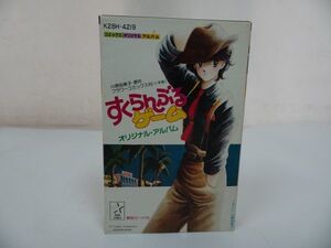 ★カセット【すくらんぶるゲーム】オリジナルアルバム/川原由美子・フラワーコミックス刊