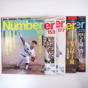 【5冊】Number 夏の甲子園開幕直前特集号 1985-1989年／PL学園密着ルポ 桑田真澄 清原和博 立浪和義 江川卓 尾崎行雄 池永正明 ナンバー