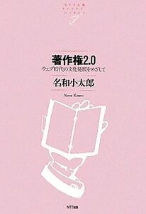 著作権2.0 ウェブ時代の文化発展をめざして NTT出版ライブラリーレゾナント/名和小太郎【著】