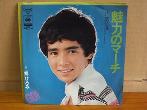 《シングルレコード》郷ひろみ / 魅力のマーチ