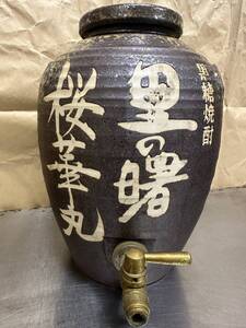 ★希少 激レア 極美品 里の曙 桜華丸 焼酎サーバー 黒糖焼酎 甕 瓶 陶器 コック付き 蓋無し 奄美 焼酎 高さ29㎝ 底部直径14㎝ 居酒屋★