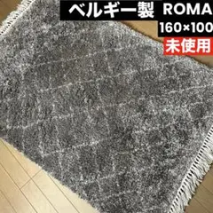 ベルギー製 ラグマット カーペット 絨毯 ロマ ROMA 未使用 160×100