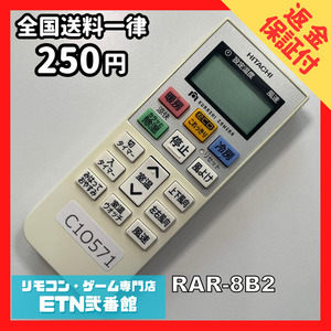 C1O571 【送料２５０円】エアコン リモコン / 日立 ヒタチ HITACHI RAR-8B2 動作確認済み★即発送★ *