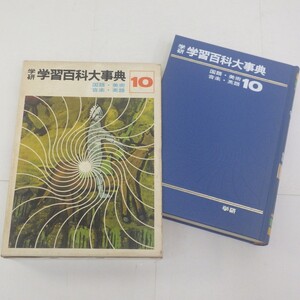 学研学習百科大事典 10巻/国語 美術 音楽 英語/学研 昭和49年発行 渡部ひろし　P