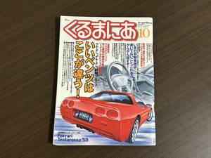 ☆くるまにあ 1997年10月☆メルセデスベンツ/ミディアムクラス＆Eクラス特集！230E/260E/320E/E280/500E/400E/300DT☆輸入車 外車 雑誌 本