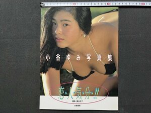 ｚ◆　小谷ゆみ写真集　恋・人・気・分　写真・瀬古正二　昭和63年発行　大陸書房　/　M94