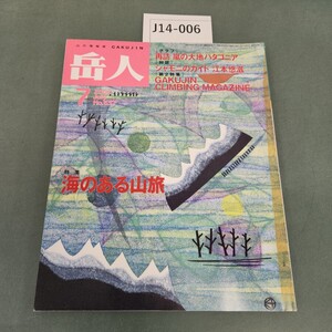 J14-006 637 山の情報誌 岳人 7 特集 海のある山旅 東京新聞出版局 2000