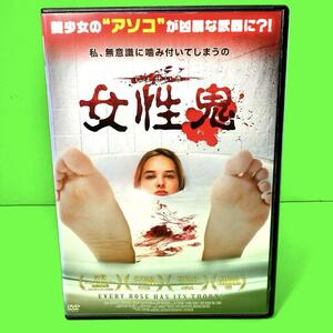 女性鬼　DVD 　新品ケース収納