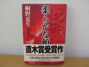 (58271)柔らかな頬　桐野夏生　中古本