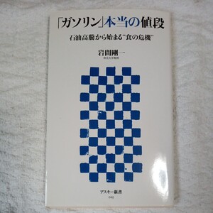 「ガソリン」本当の値段 石油高騰から始まる"食の危機" (アスキー新書) 岩間 剛一 9784756149756