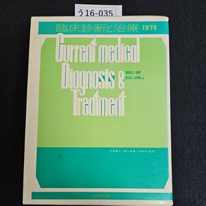 う16-035 臨床診断と治療 1974 中尾喜久 高久史麼 和田攻 丸善株式会社 切り取りあり