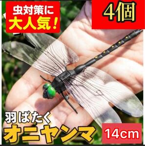 4個※14cm 激安→オニヤンマ トンボ 君　昆虫動物虫除け おにやんま 蜻蛉 模型 家 おもちゃ PVCインテリア　BBQ キャンプお釣りハイキング