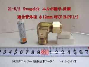 21‐5/2　 Swagelok　エルボ継手.黄銅 　 適合管外径 φ12mm 呼び Ｒ（新表示）.PF【旧表示】1/2インチ