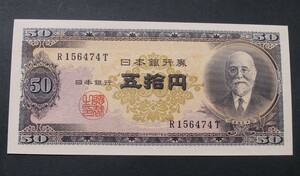 B4【未使用・ピン札】 日本銀行券B号50円 　高橋50円　高橋是清と日本銀行・現行紙幣 50円札　R156474T　 ◇希少◇