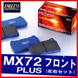 ENDLESS エンドレス ブレーキパッド MX72PLUS フロント用 シビック FD2 (TYPE-R) H19.3～H24.6 EP450